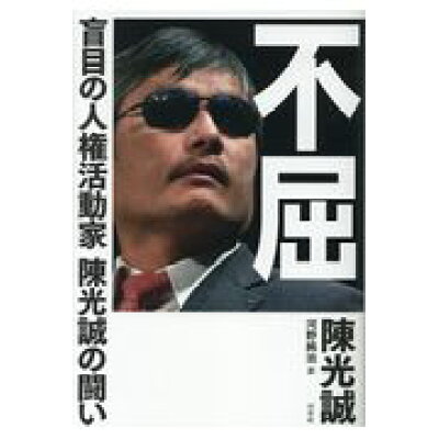 楽天市場 白水社 不屈 盲目の人権活動家陳光誠の闘い 白水社 陳光誠 価格比較 商品価格ナビ 楽天市場 白水社 不屈 盲目の人権活動家陳光誠の闘い 白水社 陳光誠 価格比較 商品価格ナビ
